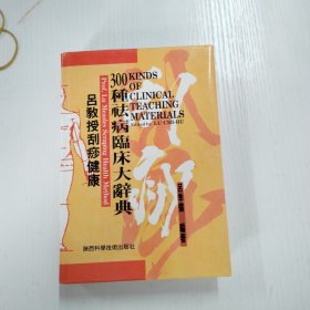 吕教授刮痧健康300种祛病床大避典