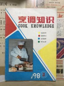 烹调知识（1989 2）