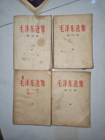 毛泽东选集 1-5 全五卷 2-4 1966年 第五卷1977年（缺第一卷）