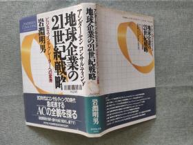 日文原版地球企业21世纪战略