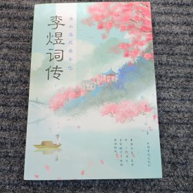 流水落花春去也：李煜词传