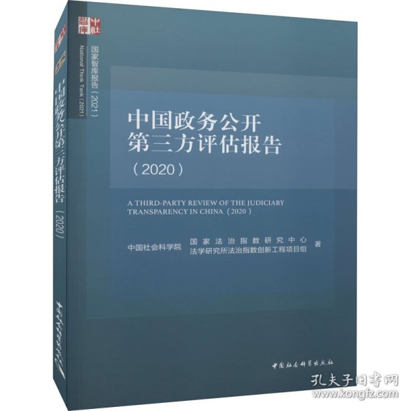 中国政务公开第三方评估报告(2020)