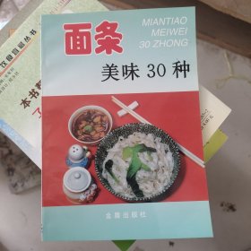 面条美味30种