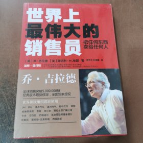 世界上最伟大的销售员：把任何东西卖给任何人