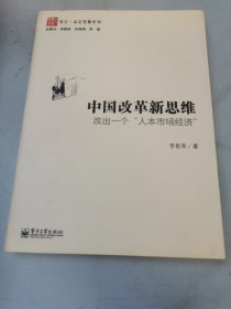 中国改革新思维