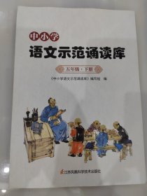 中小学语文示范诵读库 五年级 下册