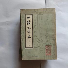 四体大字典，1-4册，缺4