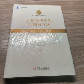 计量经济学的问题与方法