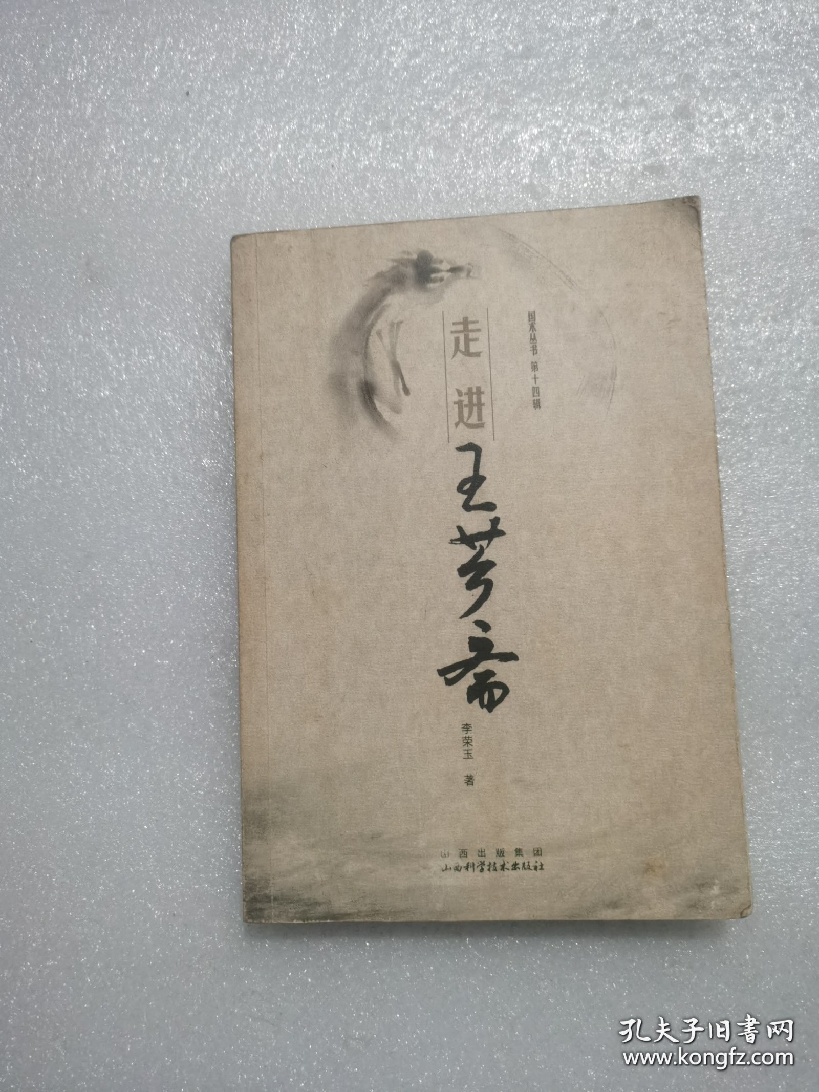 （正版如图无笔记）走进王芗斋：第一章 概念解释第二章 全面解析大成拳之养生术之技击术 解析岳武穆王《九要论》 大成拳桩法原理 第三章 大成拳练习方法 第一节 站桩 第二节 试力 第三节 搭手 第四节 技击桩 第五节 技击 第四章 答疑 第五章 王芗斋拳学语录 附录 拳道中枢（大成拳论） 意拳正轨 拳学新编