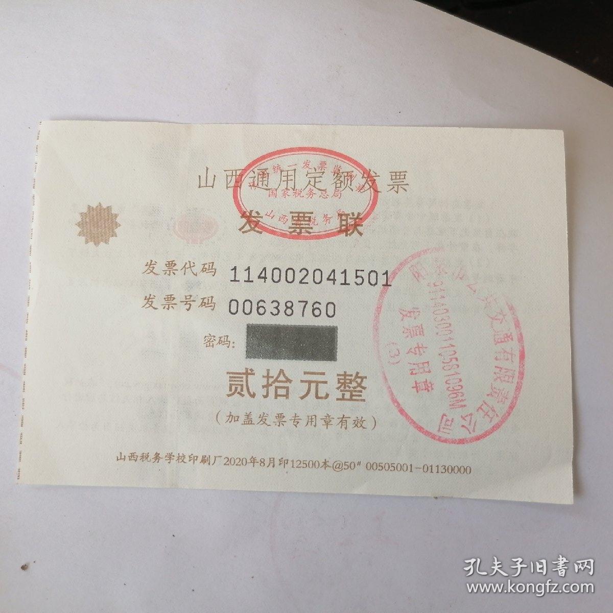 山西通用定额发票（2020）面值贰拾元整