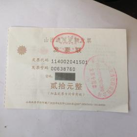 山西通用定额发票（2020）面值贰拾元整