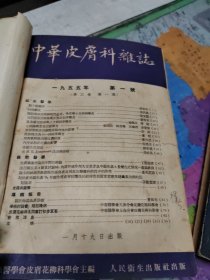 中华皮肤科杂志1953年1955年二本合售