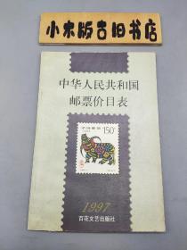 中华人民共和国邮票价目表1997