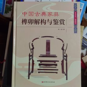 中国古典家具棒印解构与鉴赏