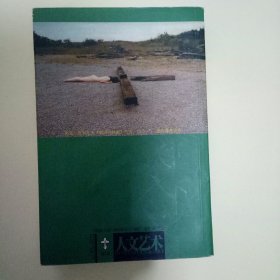 人文艺术 4 (第四辑)