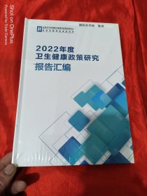 2022年度卫生健康政策研究报告汇编 （大16开，精装，未开封）