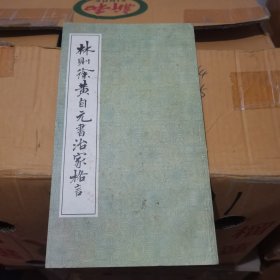 曹全碑隶书字贴（选字本)，董其昌书草诀歌，王義之草书诀字帖，星录小楷，林则徐黄自元书治家格言，六本合售