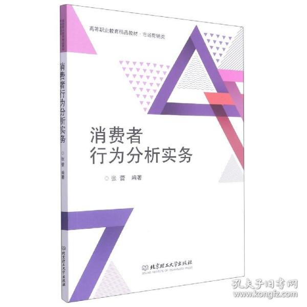 消费者行为分析实务