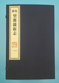 【现代影印】《光绪望都县新志》十卷補一卷，一函七册，清光绪三十年（1904）重刻本，陈红书原本，李兆珍重订！藏蓝棉布函套！