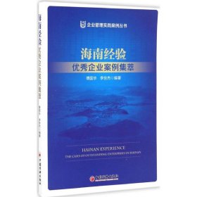 海南经验：很好企业案例集萃 傅国华 9787513645522 中国经济出版社 2016--1 普通图书/管理
