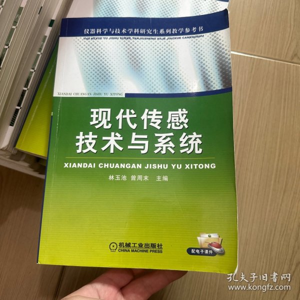 现代传感技术与系统