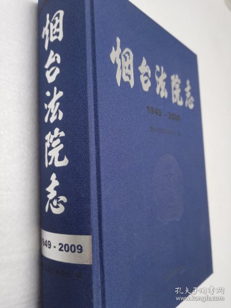 烟台法院志（1949一2009）