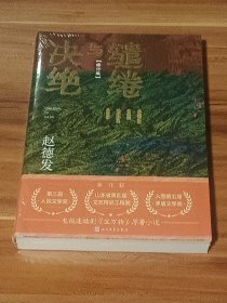 缱绻与决绝：赵德发作品（修订版）未拆封