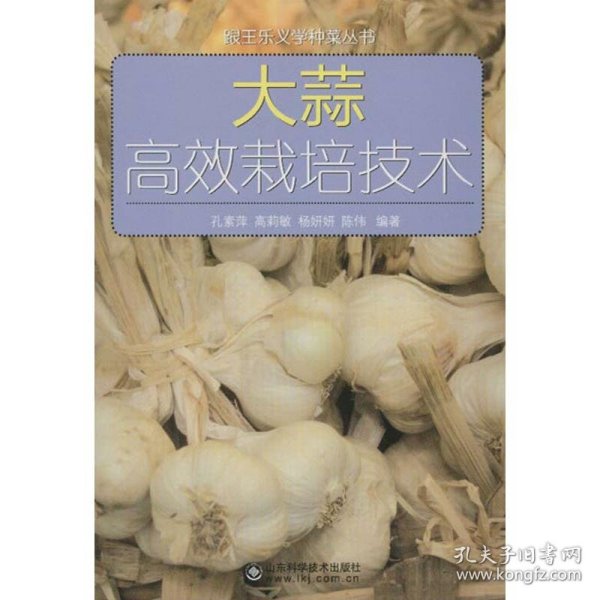 跟王乐义学种菜丛书：大蒜高效栽培技术