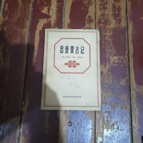 出使蒙古记