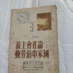 论社会主义国家中的劳动