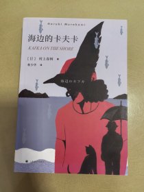 村上春树：海边的卡夫卡