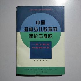 中国超常少儿教育的理论与实践:英才教育与潜能开发