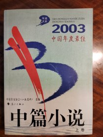 2003中国年度最佳中篇小说（上下）