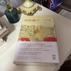 耶路撒冷三千年：THE BIOGRAPHY