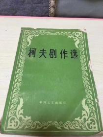 柯夫剧作选 二架二