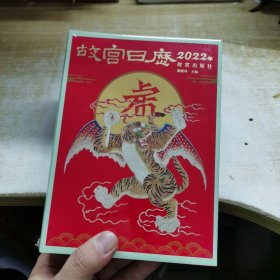 故宫日历·2022年