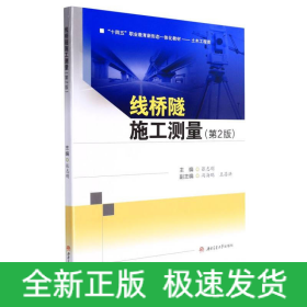线桥隧施工测量(第2版)