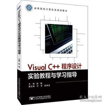 Visual C++程序设计实验教程与学习指导