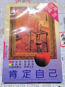肯定自己