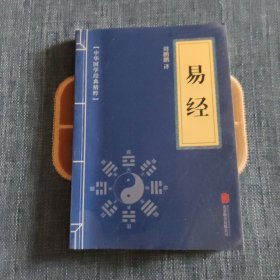 中华国学经典精粹·儒家经典必读本：易经