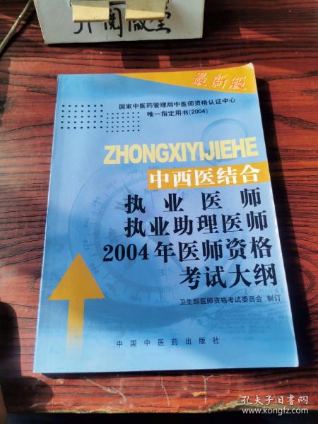 中西医结合执业医师执业助理医师 2002 年医师资格考试大纲--医学综合笔试部分