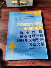 中西医结合执业医师执业助理医师 2002 年医师资格考试大纲--医学综合笔试部分