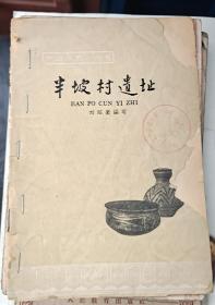 半坡村遗址