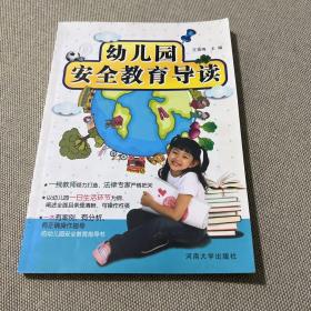 幼儿园安全教育导读