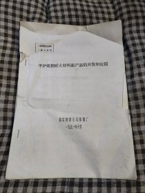 平炉炼钢耐火材料新产品的开发和应用