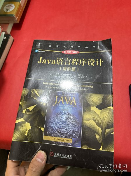 Java语言程序设计（进阶篇）（原书第10版）