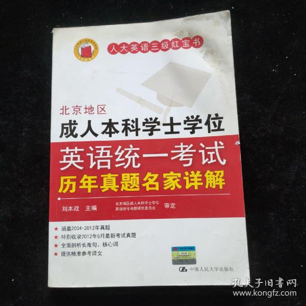 北京地区成人本科学士学位英语统一考试历年真题名家详解