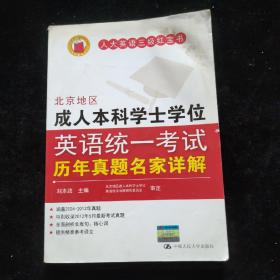 北京地区成人本科学士学位英语统一考试历年真题名家详解