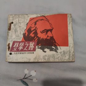 登攀之路，马克思勤奋学习的故事