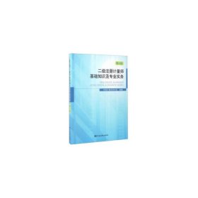 【正版书籍】二级注册计量师基础知识及专业实务(第4版)